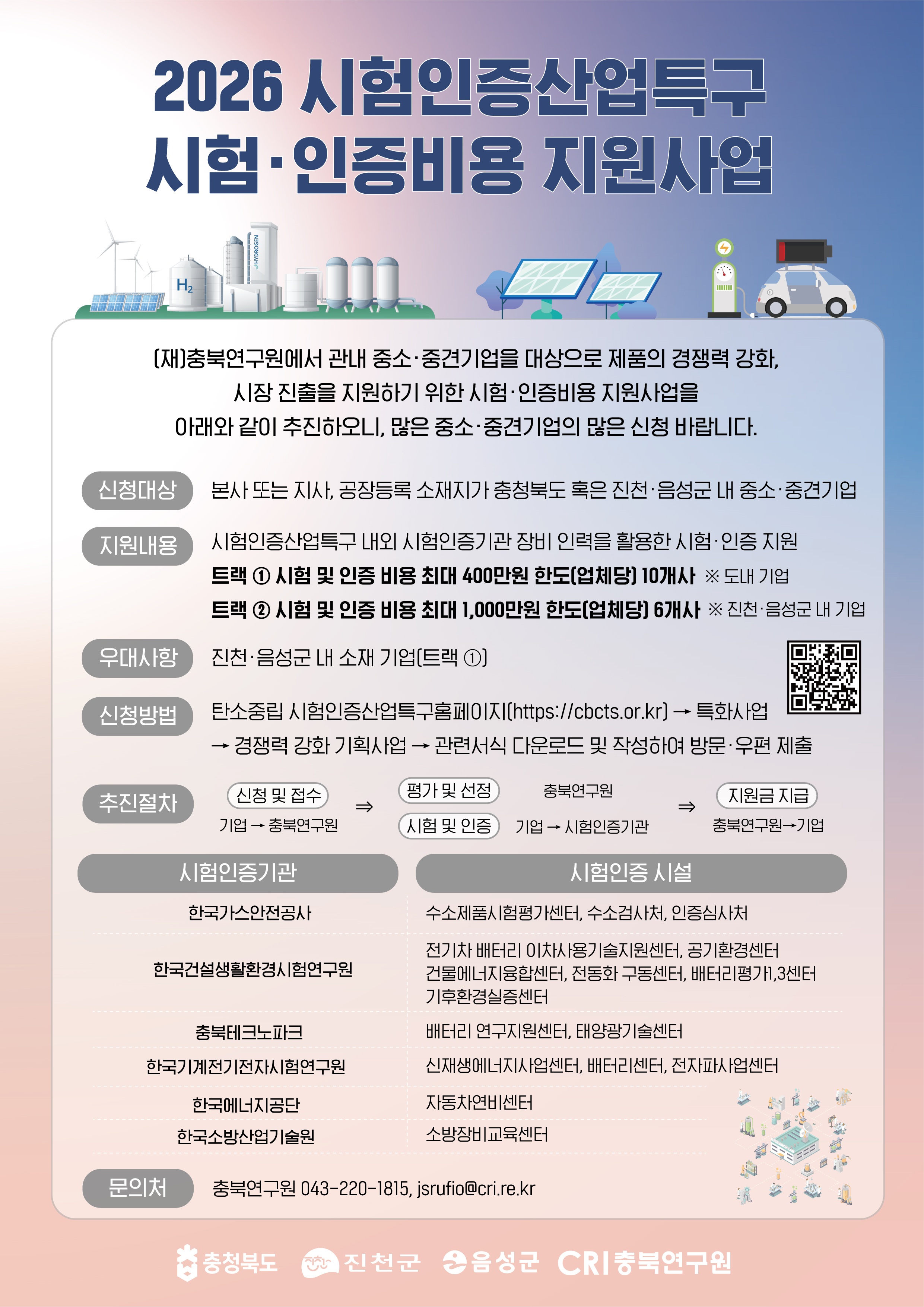 시험인증산업특구 시험인증비용 지원사업